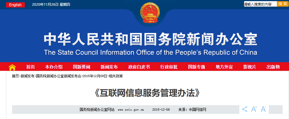 互联网信息服务管理办法