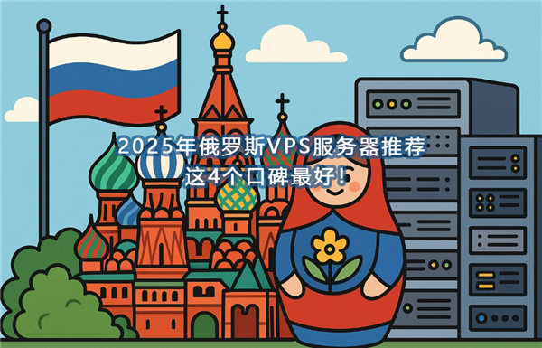 云服务器有没有国外的?2025年最便宜海外VPS推荐指南