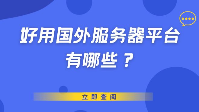 海外云服务器有哪些便宜好用的?AWS等7大推荐