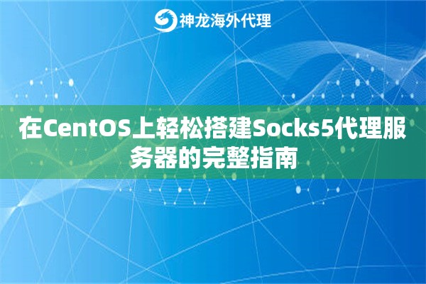 境外服务器代理搭建完整指南:5步轻松实现高速稳定访问