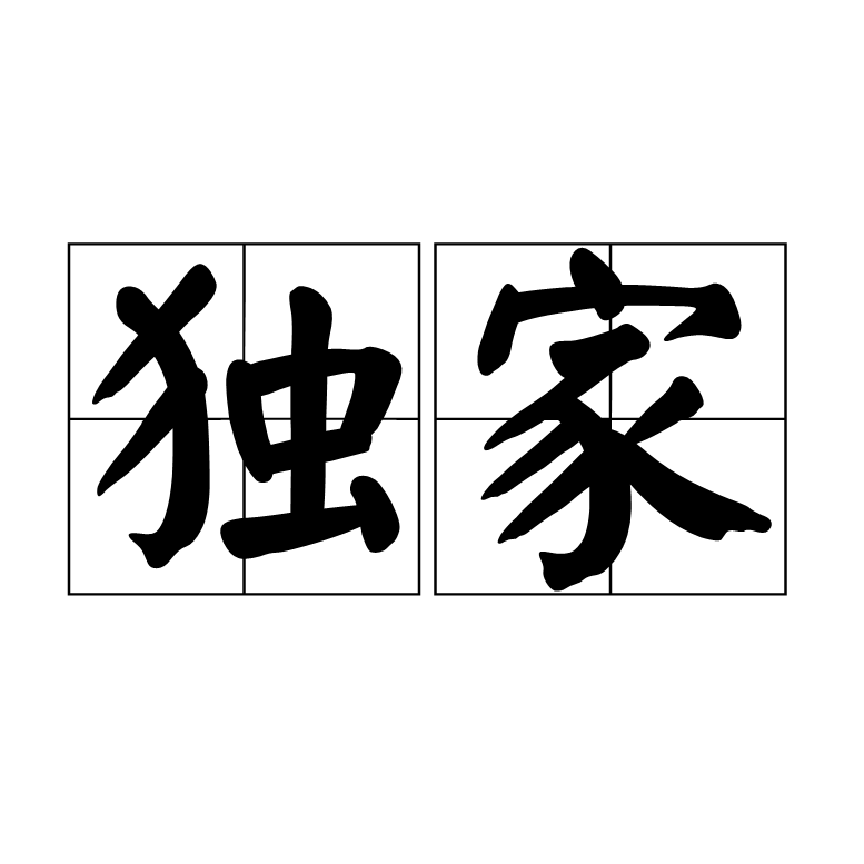 独家