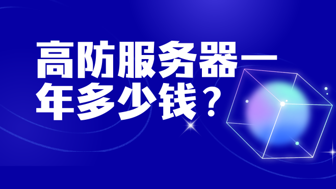 海外高防服务器价格曝光!100G防护成本低至千元