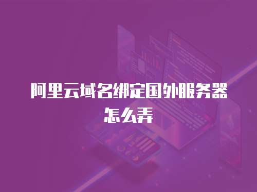 服务器在境外的网站怎么管理?5个实用技巧轻松搞定