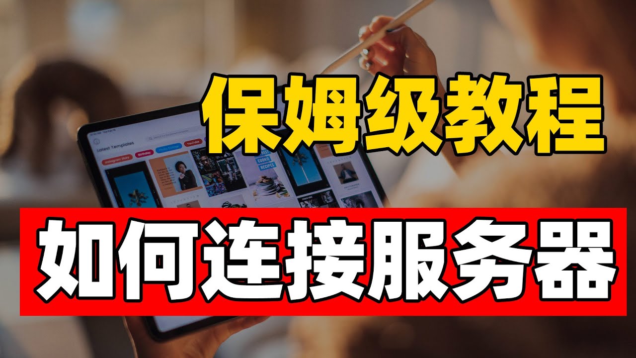 如何快速连接海外服务器?新手必备的实用教程