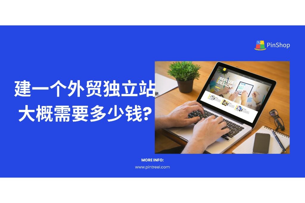 2025免费建站外贸完整攻略:零成本打造高转化独立站,月入10万不是梦!