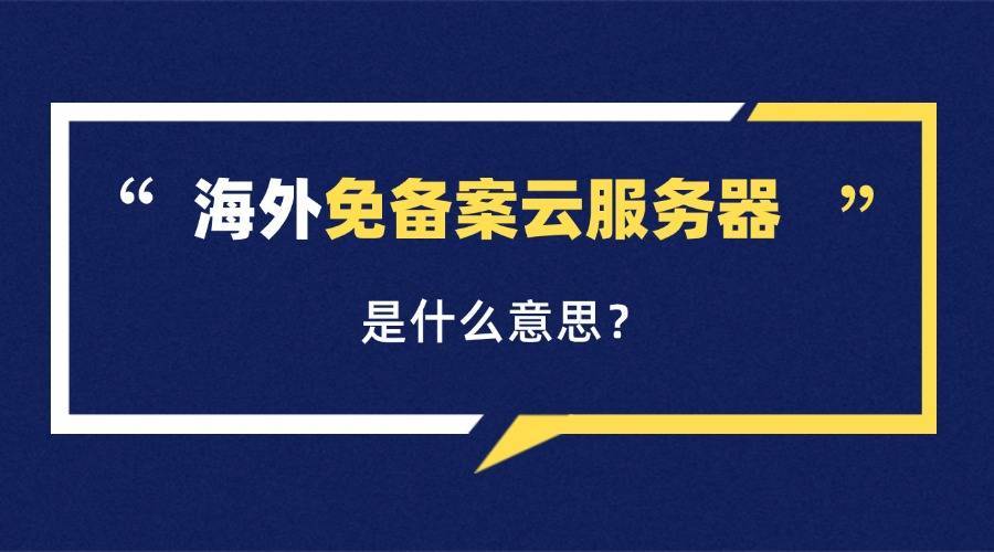 外贸必备！海外服务器租借低至$3/月，免备案24小时开通
