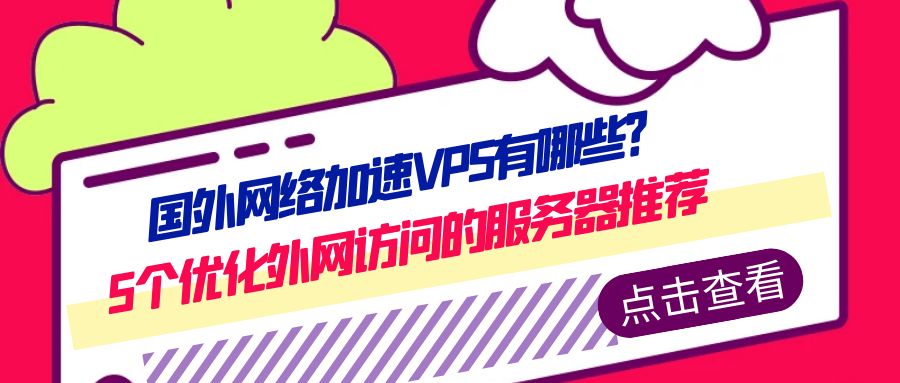境外服务器怎么加速?教你5个免费又实用的小技巧,速度蹭蹭往上涨!