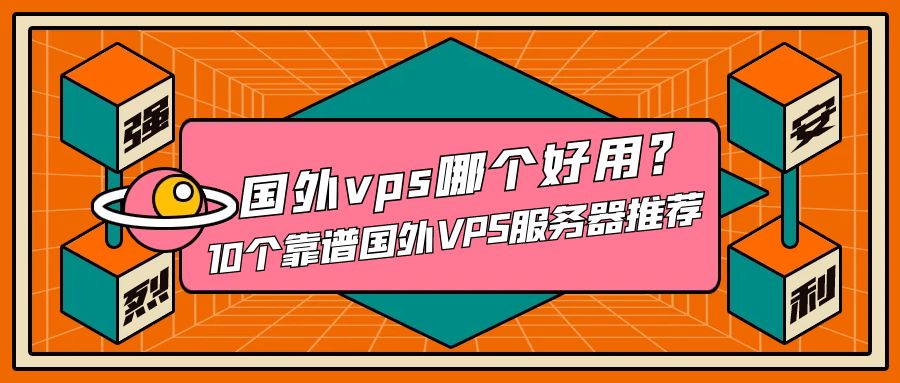 在哪里买海外服务器?10大靠谱平台对比