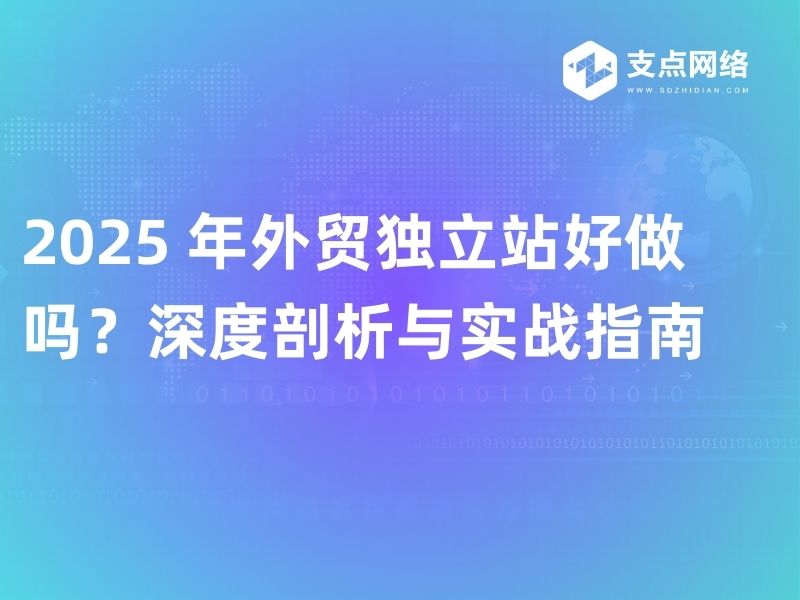 如何搭建高转化外贸建站独立站?2025年最新实战指南