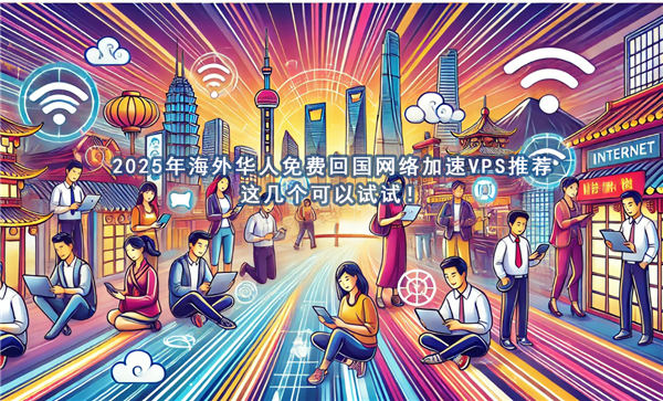 2025年通过海外服务器访问国外网站最全教程(免费+付费)