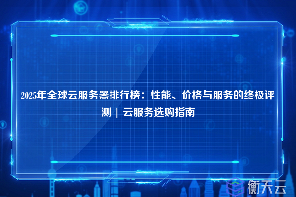 2025年微软海外云服务器全面解析:Azure覆盖140国,性价比之王
