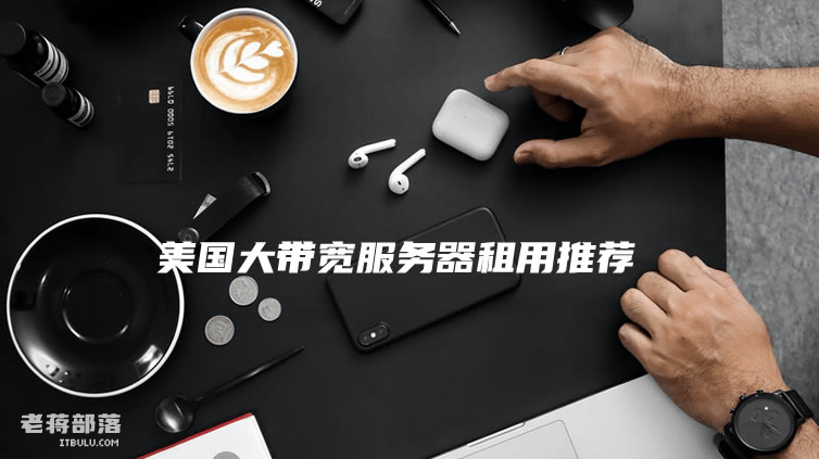 2025年外国大带宽服务器推荐:10G口美国欧洲日本全对比