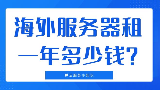 外国服务器要多少钱租用？看完这篇至少省一半！