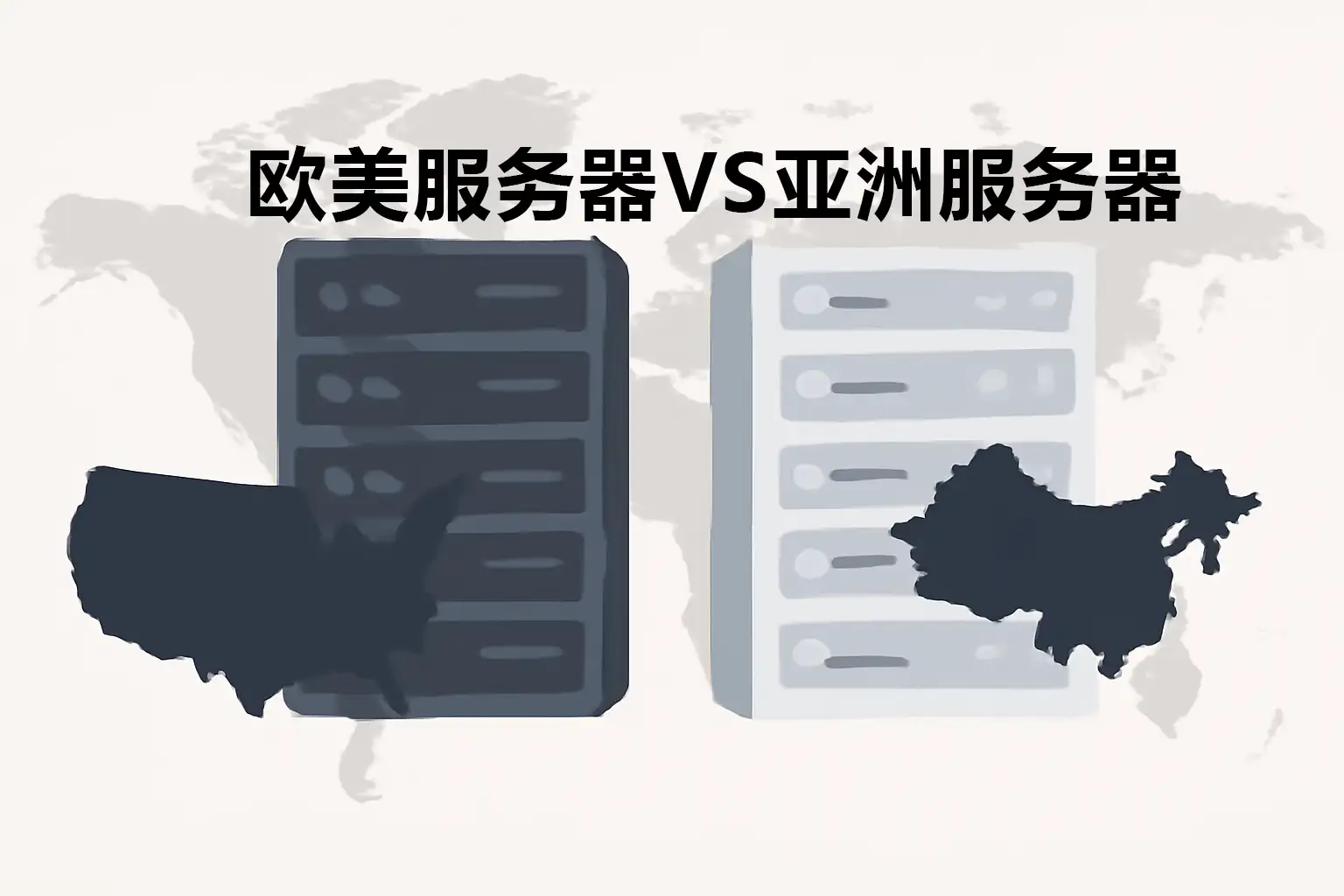 欧洲服务器VS美国服务器:2025最新对比,哪个更值得选?
