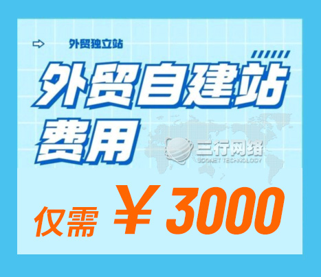 2025外贸建站价格全解析:3000起步专业独立站
