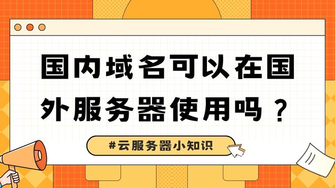 什么是境外域名解析国内服务器?