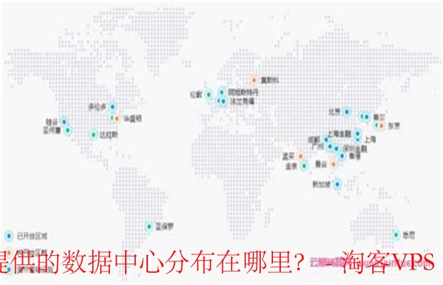 全球数据中心分布位置大揭秘!海外服务器在哪里?云主机托管服务选择终极攻略
