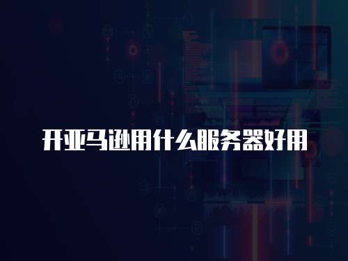 海外服务器租用避雷指南:新手必看的5大选择技巧