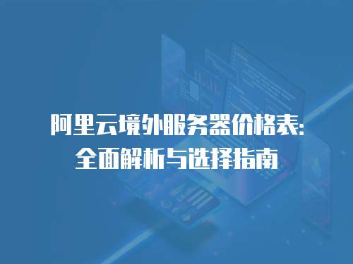 2025阿里云境外服务器价格表:80元起覆盖20+全球节点完整解析