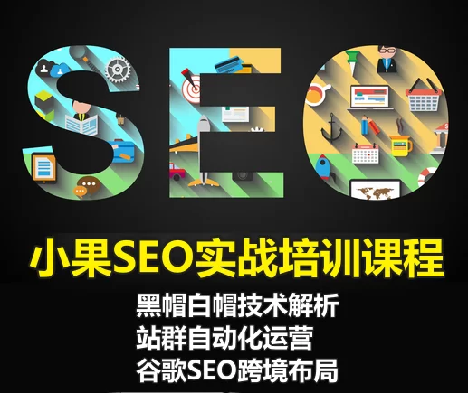 2025外贸SEO建站攻略:30天Google首页排名实战秘籍