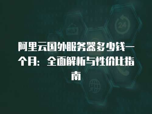 海外云服务器价格大揭秘!5美元起步,比国内便宜70%