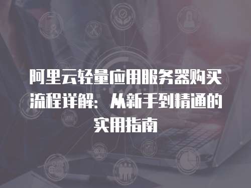 阿里云买海外服务器攻略:新手5分钟上手指南!