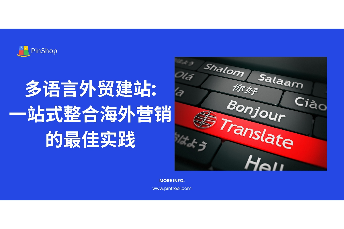 免费的外贸建站,轻松实现多语言展示,提升品牌影响力