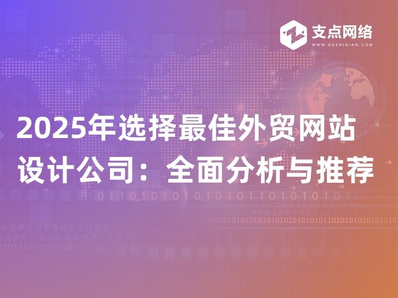 外贸建站哪个平台最好?2025年TOP5平台深度测评对比