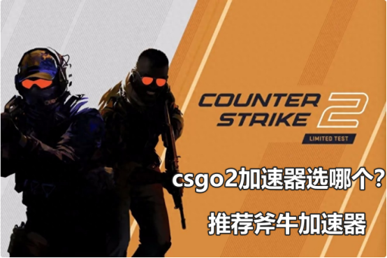 CSGO外国服务器哪个好?2025最新延迟测试+免费推荐
