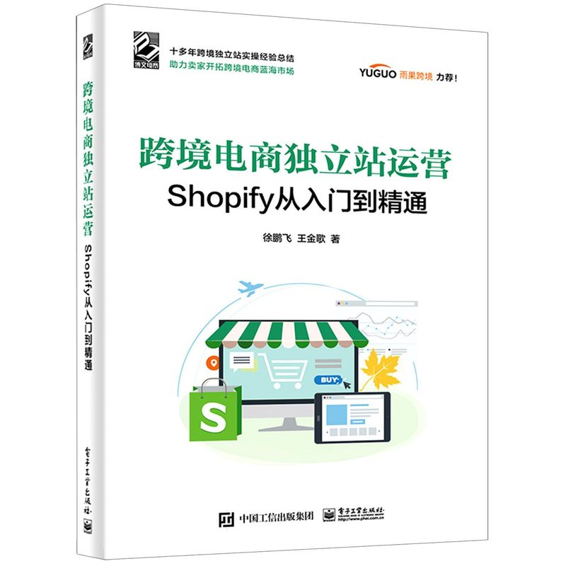 跨境电商独立站Shopify运营全攻略:新手到高手必看