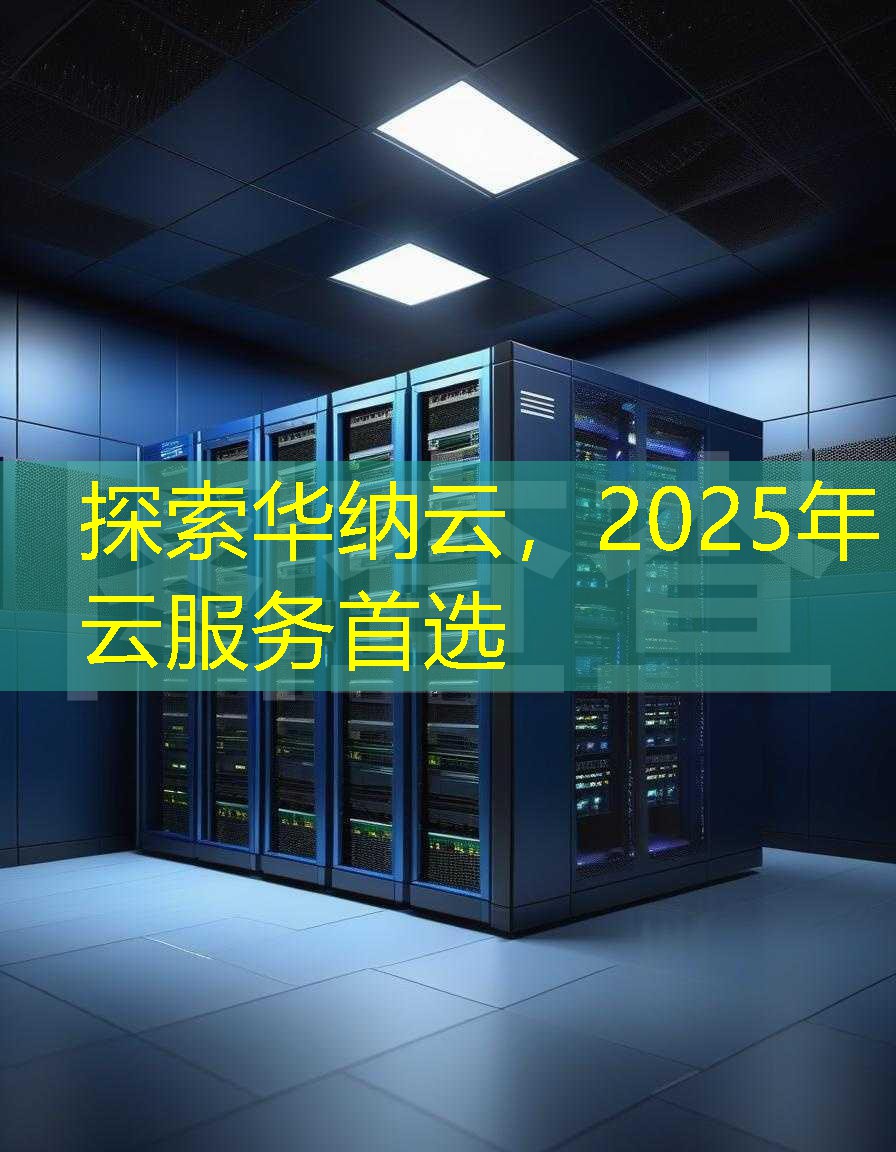 海外主机首选!2025年境外服务器提供商排行榜|云服务器评测指南