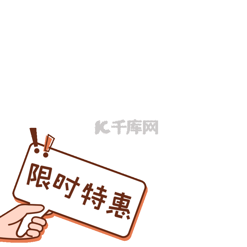 限时