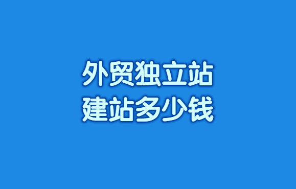 外贸建站多少钱?3000-50000价格全解析