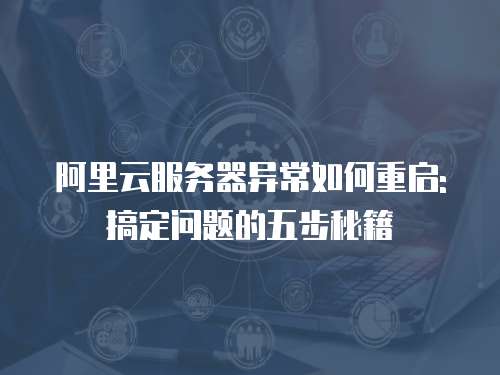 服务器在境外的网站怎么管理?5个实用技巧轻松搞定