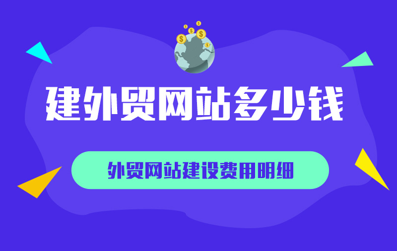 2025年外贸建站的费用大揭秘!3000-50000元全方案对比