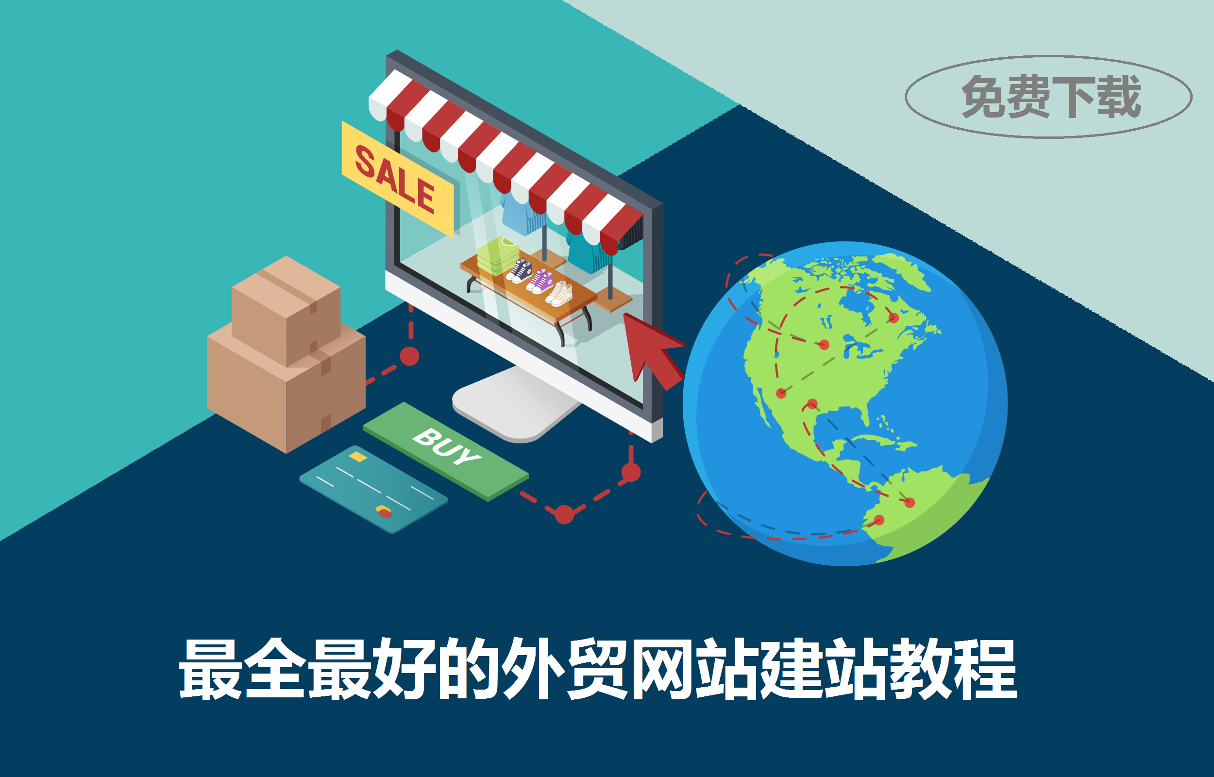 如何建立外贸网站?2025年最全建站指南+免费模板