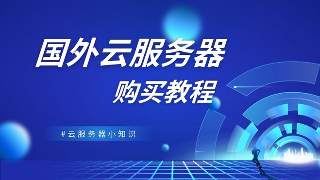 怎么买海外服务器?新手必看的详细购买教程与避坑指南
