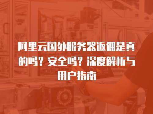 海外服务器警告背后的真相:你的网站数据真的安全吗?