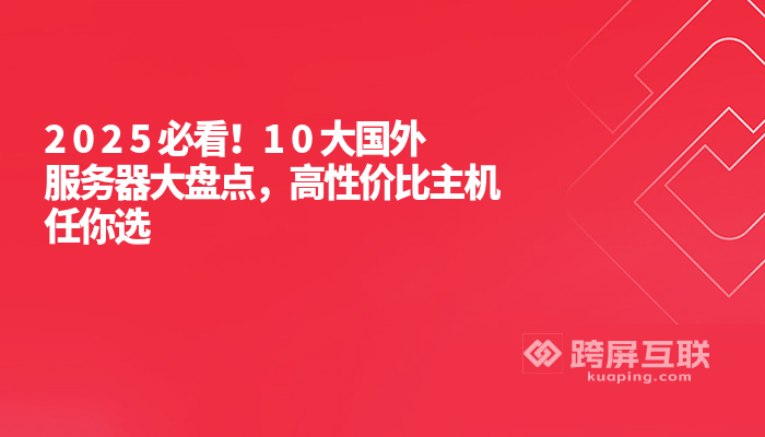 2025年最值得选择的5大国外服务器商,性价比超高!