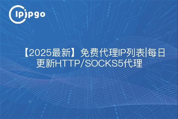 2025年最新海外网络服务器ip免费地址大全!亲测可用