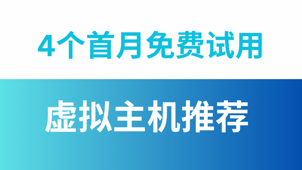 专业VPS推荐!海外云服务器免费试用,快速搭建企业网站