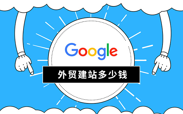 外贸建站多少钱?2025最新价格明细与省钱攻略