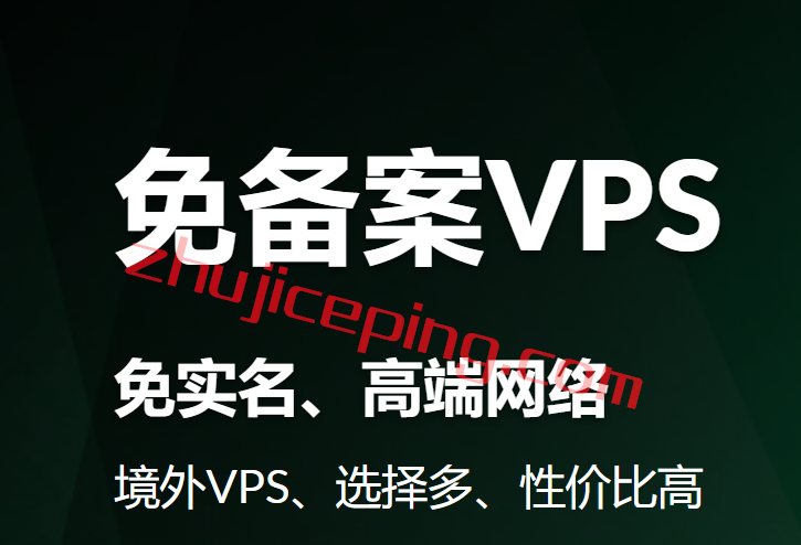 海外云服务器哪家好？AWS级稳定性+免备案快速部署