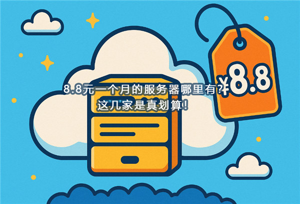 海外服务器怎么买最划算?5分钟教你避坑省钱攻略