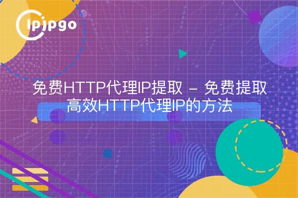 2025年海外服务器免费IP获取大全:5种实用方法轻松搞定