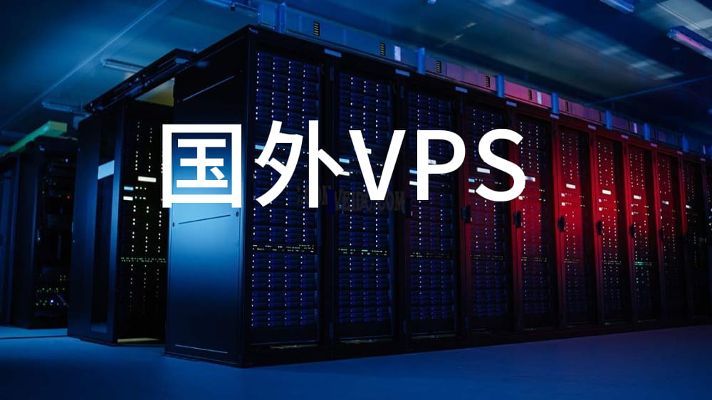 高性能购买海外的服务器租用指南-VPS云主机2025推荐