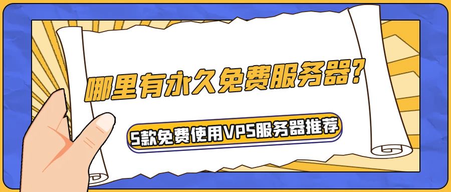 海外免实名云服务器推荐:2025年最新5大平台对比评测