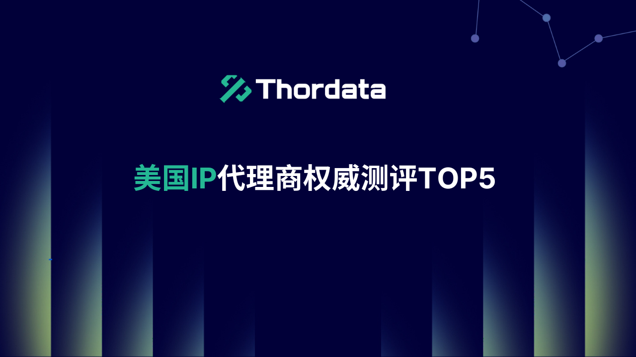 美国服务器代理IP技术性能深度评测:速度、稳定性与质量全面解析