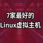 2025高性价比国外比较便宜的服务器推荐：海外VPS首选