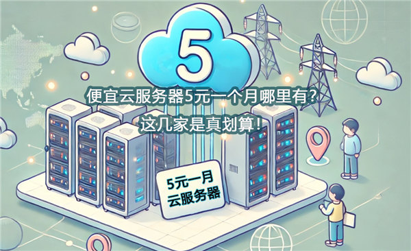哪家海外云服务器便宜又稳定?月付$2.5起,实测推荐5家